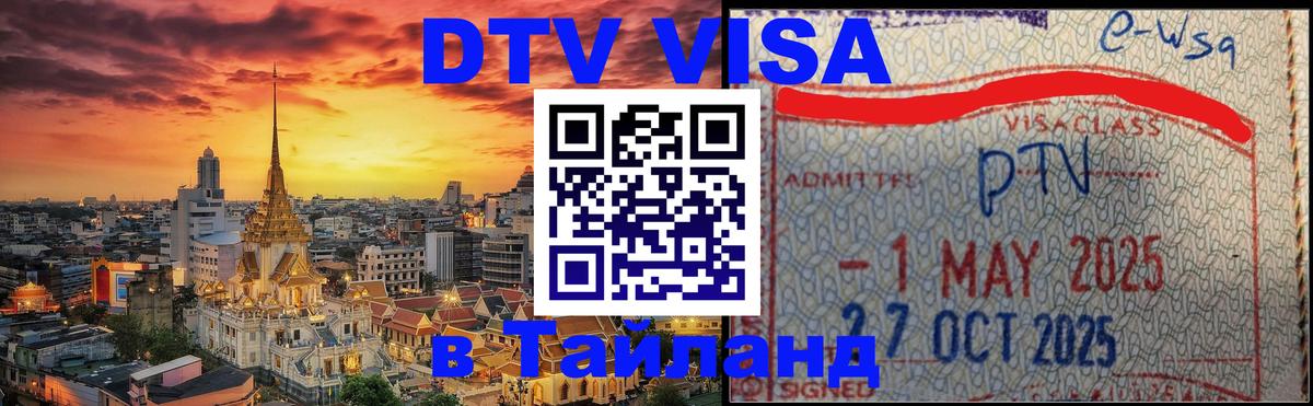Destination Thailand Visa (DTV виза) Новомосковск 
