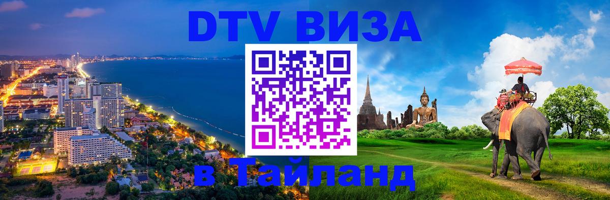 Стоимость и условия DTV визы — оформление в Таиланд под ключ - 20.11.2025 