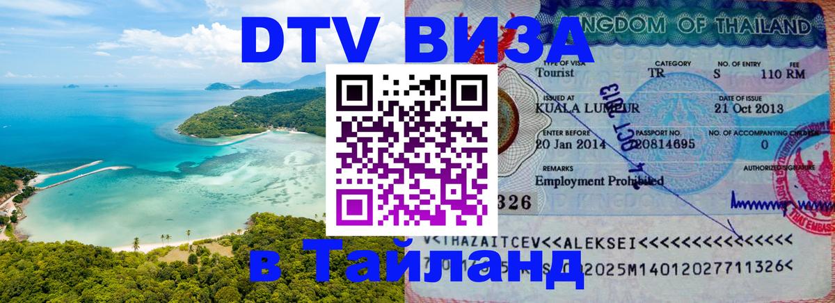 VISA в Тайланд для удалёнщиков 